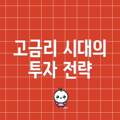 고금리 시대의 투자 전략