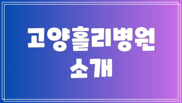 고양홀리병원 소개