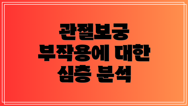 관절보궁 부작용에 대한 심층 분석