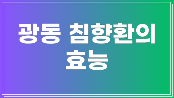 광동 침향환의 효능