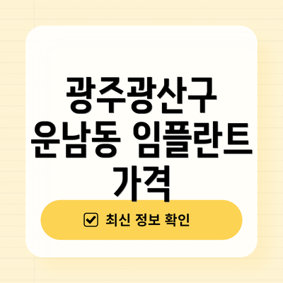 광주광산구 운남동 임플란트 가격