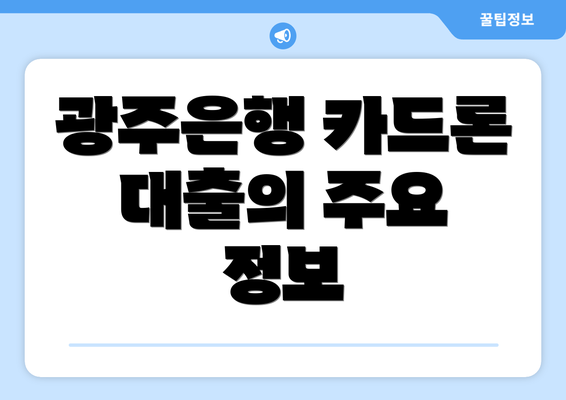 광주은행 카드론 대출의 주요 정보