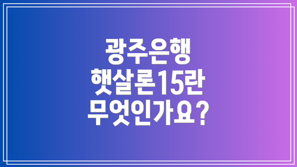 광주은행 햇살론15란 무엇인가요?