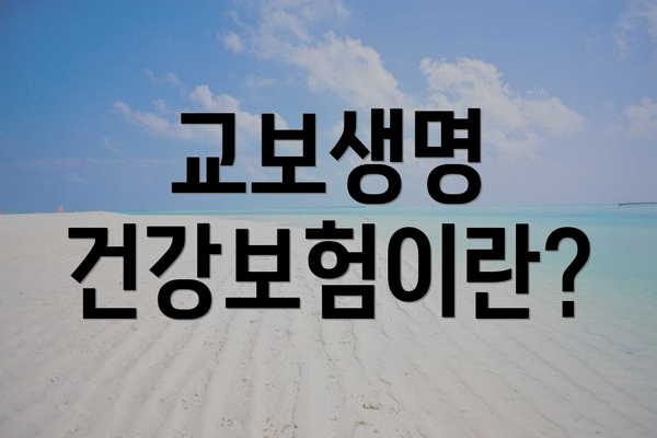 교보생명 건강보험이란?