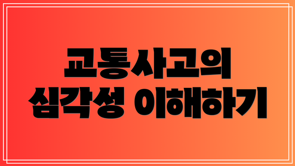 교통사고의 심각성 이해하기