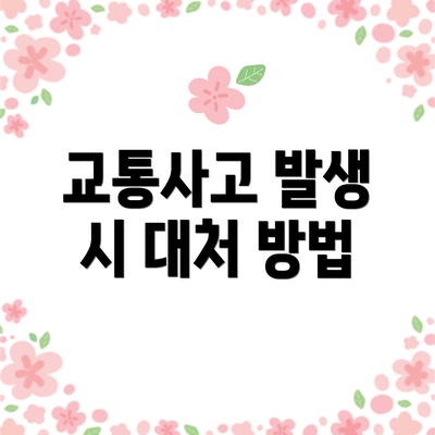 교통사고 발생 시 대처 방법