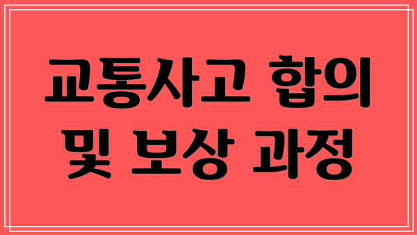 교통사고 합의 및 보상 과정