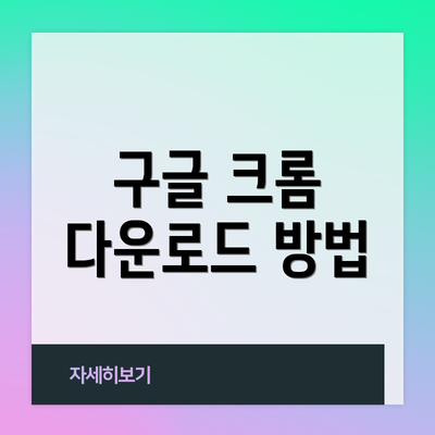 구글 크롬 다운로드 방법