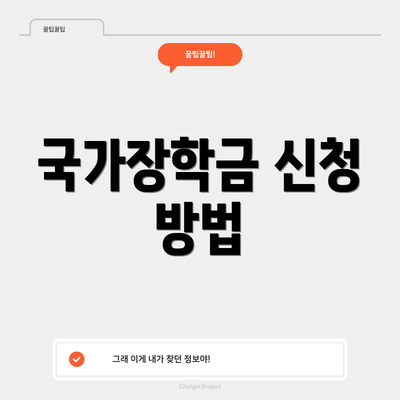 국가장학금 신청 방법