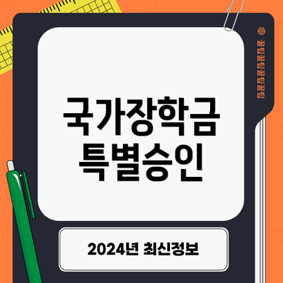 국가장학금 특별승인