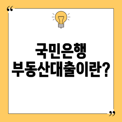 국민은행 부동산대출이란?