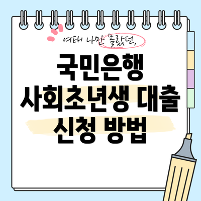 국민은행 사회초년생 대출 신청 방법