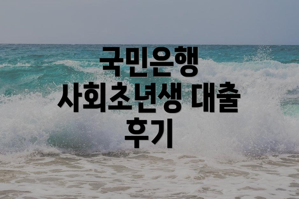 국민은행 사회초년생 대출 후기