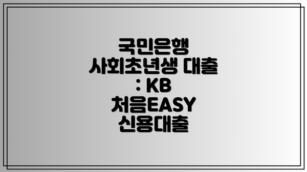 국민은행 사회초년생 대출 : KB 처음EASY 신용대출