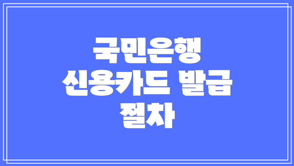 국민은행 신용카드 발급 절차