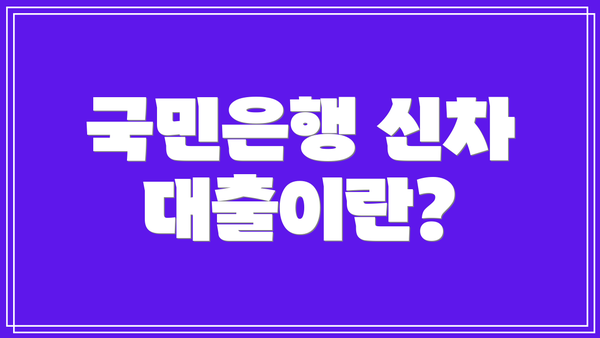 국민은행 신차 대출이란?