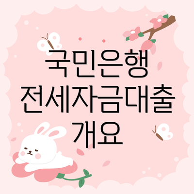 국민은행 전세자금대출 개요