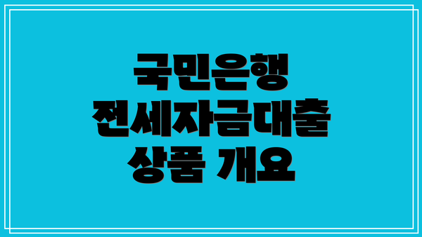 국민은행 전세자금대출 상품 개요