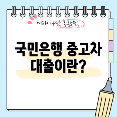 국민은행 중고차 대출이란?