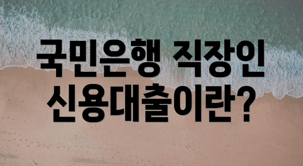 국민은행 직장인 신용대출이란?