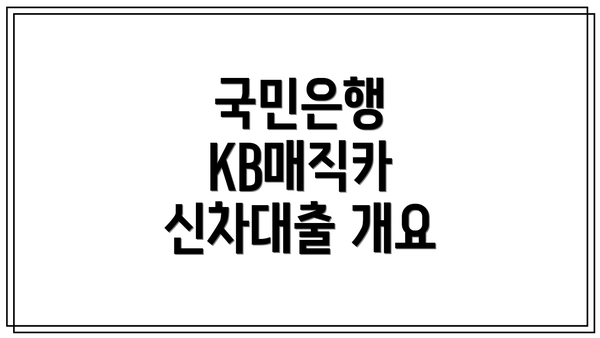 국민은행 KB매직카 신차대출 개요