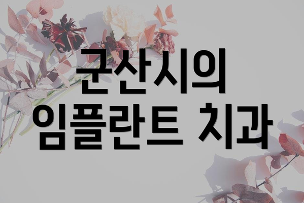 군산시의 임플란트 치과