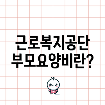 근로복지공단 부모요양비란?