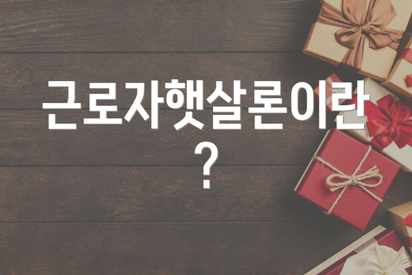 근로자햇살론이란?