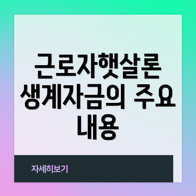 근로자햇살론 생계자금의 주요 내용