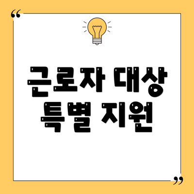 근로자 대상 특별 지원