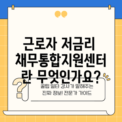 근로자 저금리 채무통합지원센터란 무엇인가요?