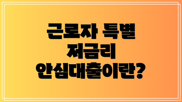 근로자 특별 저금리 안심대출이란?