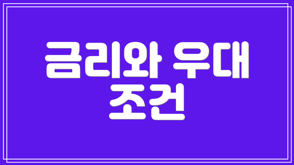 금리와 우대 조건