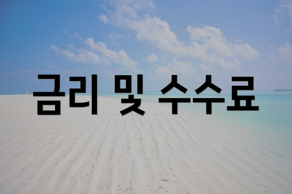 금리 및 수수료