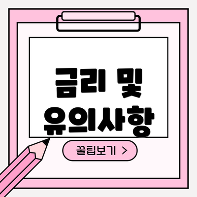 금리 및 유의사항