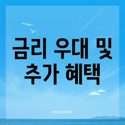 금리 우대 및 추가 혜택