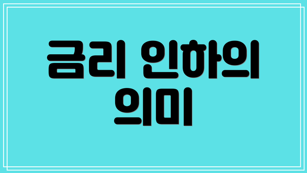 금리 인하의 의미