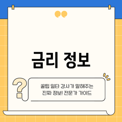 금리 정보