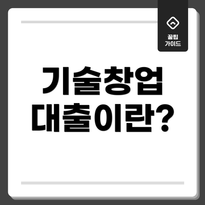 기술창업 대출이란?