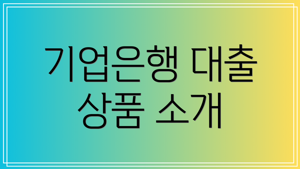 기업은행 대출 상품 소개