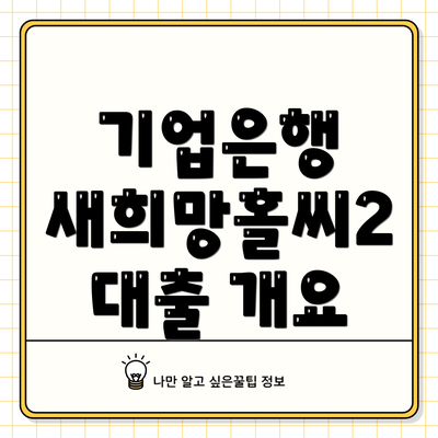 기업은행 새희망홀씨2 대출 개요