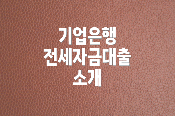 기업은행 전세자금대출 소개