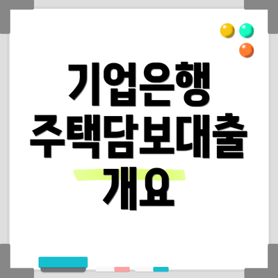 기업은행 주택담보대출 개요