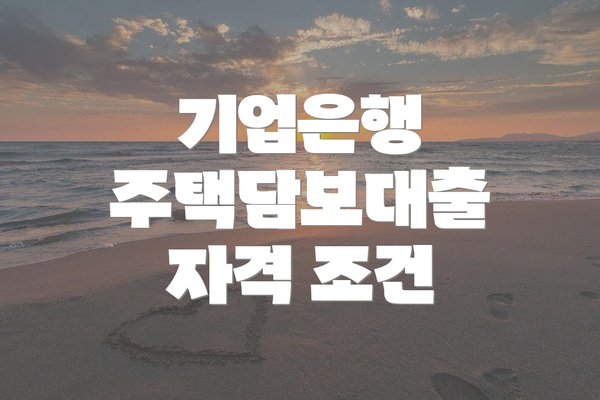 기업은행 주택담보대출 자격 조건