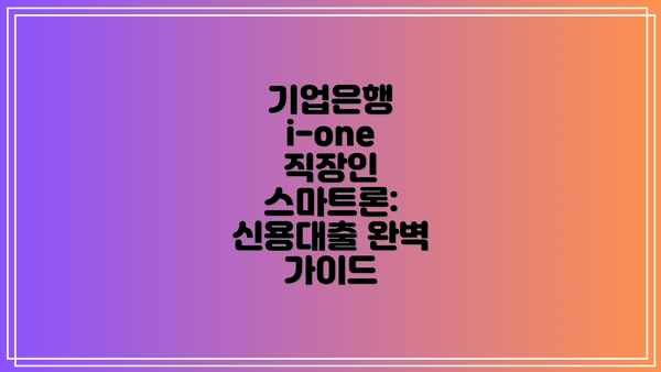 기업은행 i-one 직장인 스마트론: 신용대출 완벽 가이드