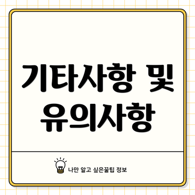 기타사항 및 유의사항