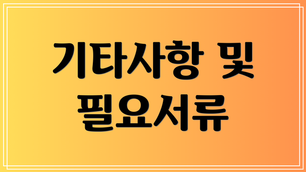 기타사항 및 필요서류