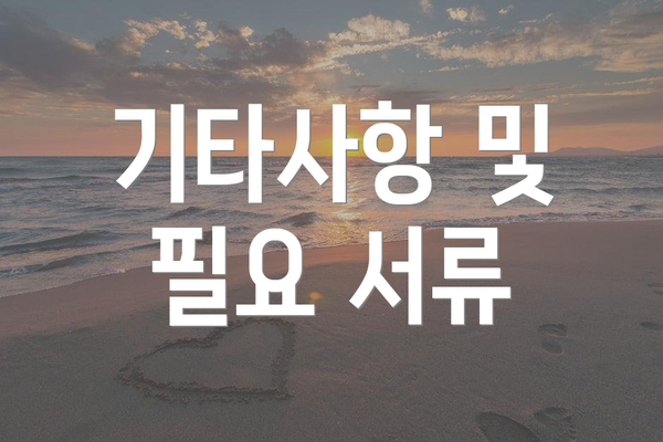 기타사항 및 필요 서류