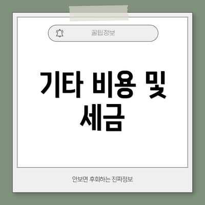 기타 비용 및 세금