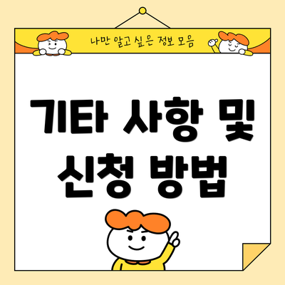 기타 사항 및 신청 방법